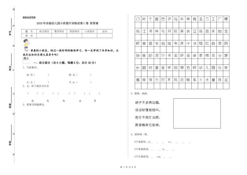 2020年实验幼儿园小班提升训练试卷C卷 附答案.doc_第1页