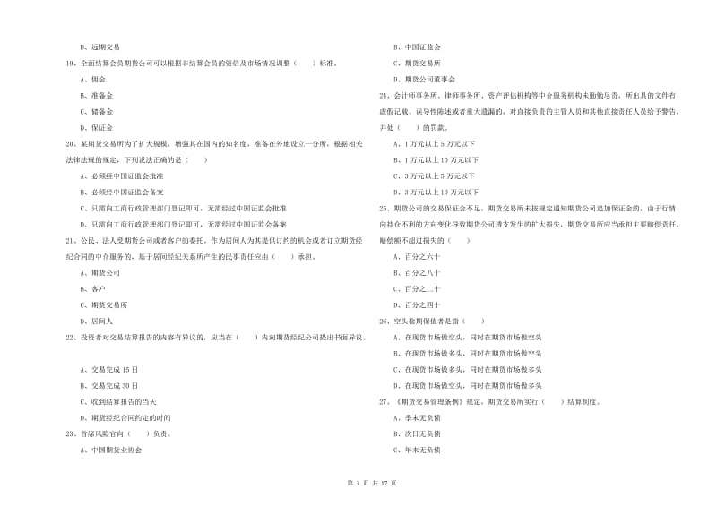 2020年期货从业资格《期货基础知识》考前练习试题A卷.doc_第3页