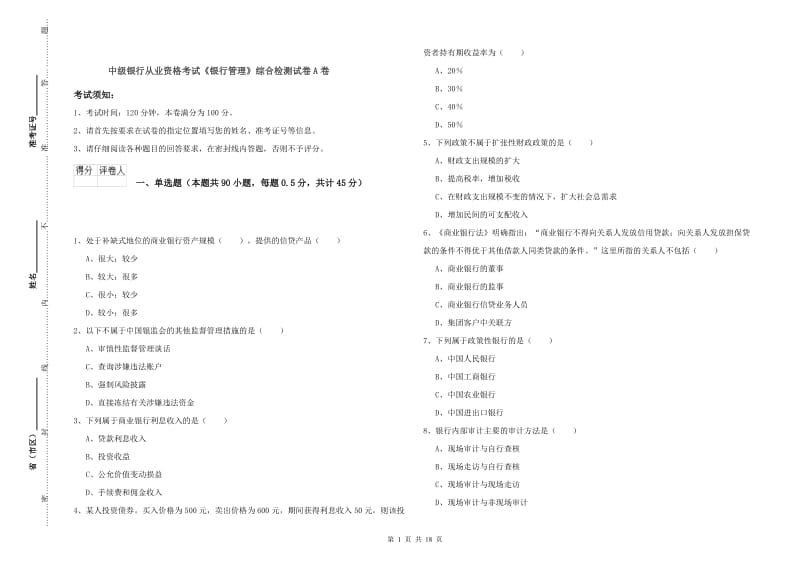 中级银行从业资格考试《银行管理》综合检测试卷A卷.doc_第1页