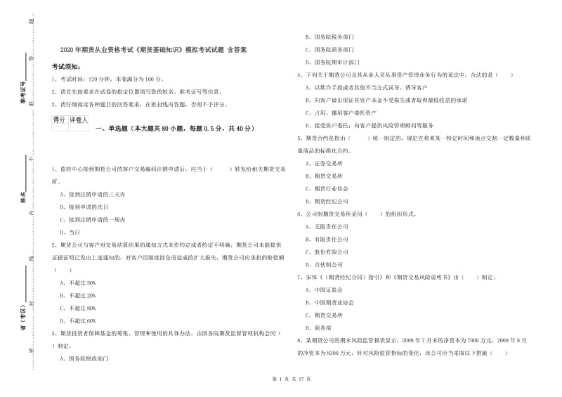 2020年期货从业资格考试《期货基础知识》模拟考试试题 含答案.doc_第1页