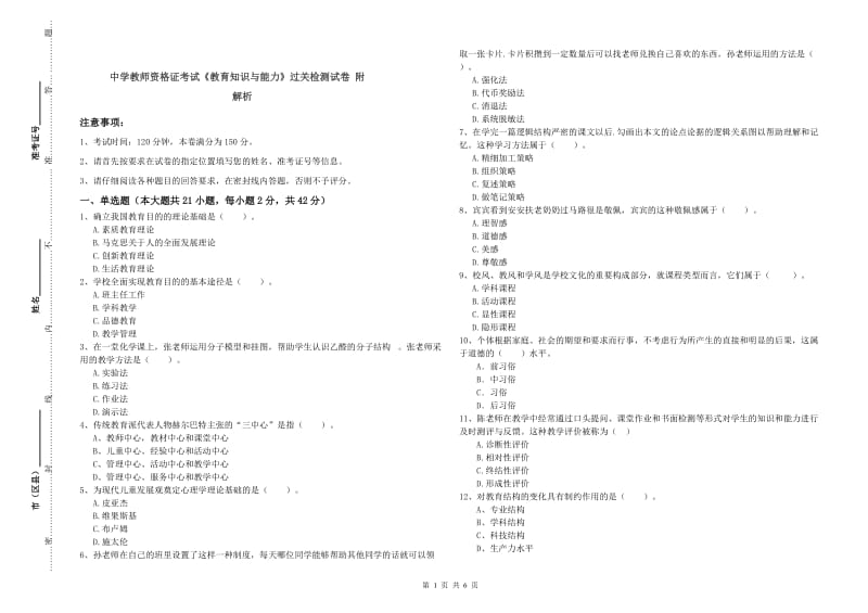 中学教师资格证考试《教育知识与能力》过关检测试卷 附解析.doc_第1页