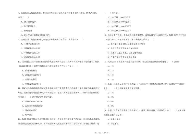 2020年安全工程师考试《安全生产法及相关法律知识》真题练习试题 含答案.doc_第2页