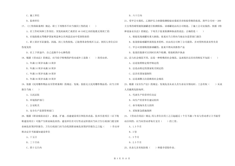 2020年安全工程师考试《安全生产法及相关法律知识》真题练习试题 含答案.doc_第3页