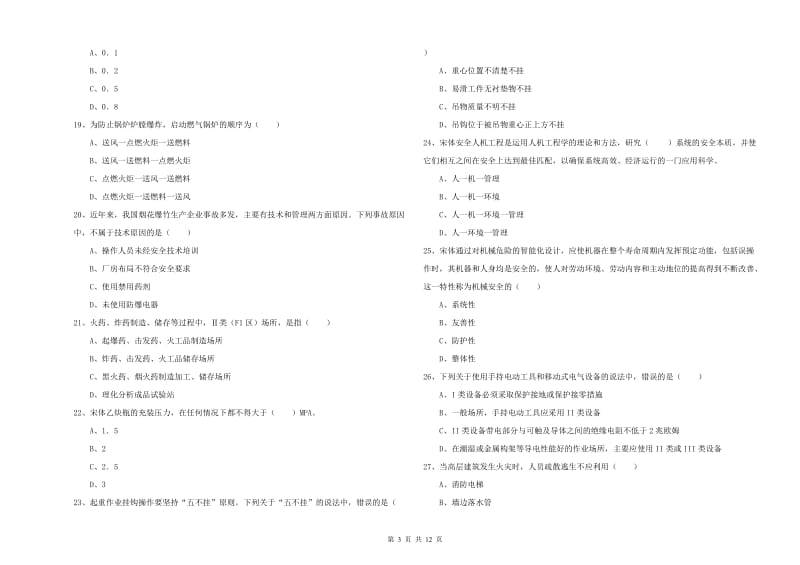 2020年安全工程师考试《安全生产技术》综合检测试卷 含答案.doc_第3页