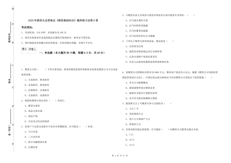 2020年期货从业资格证《期货基础知识》题库练习试卷B卷.doc_第1页