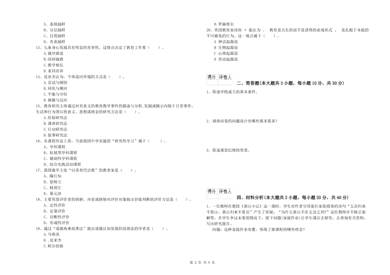 2020年小学教师职业资格考试《教育教学知识与能力》题库综合试题D卷.doc_第2页