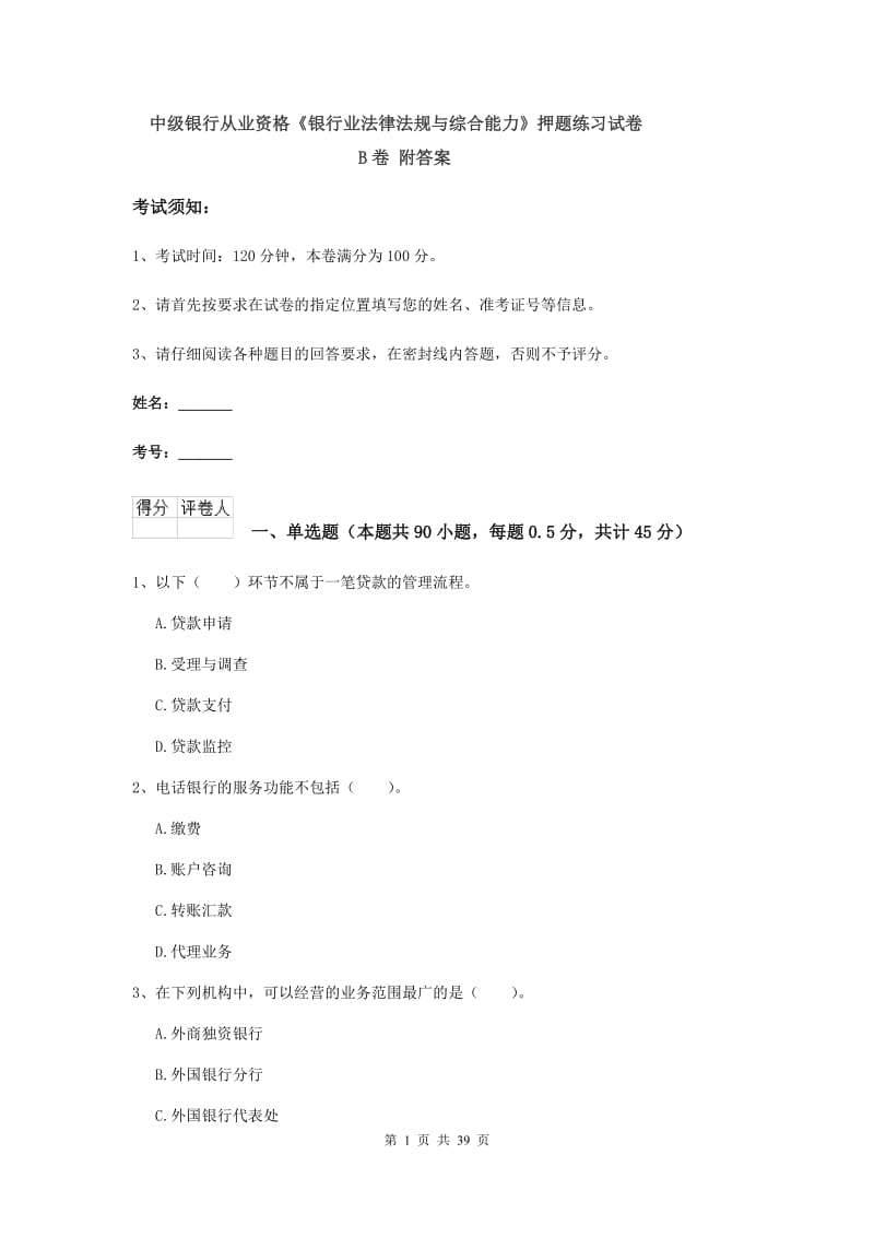 中级银行从业资格《银行业法律法规与综合能力》押题练习试卷B卷 附答案.doc_第1页