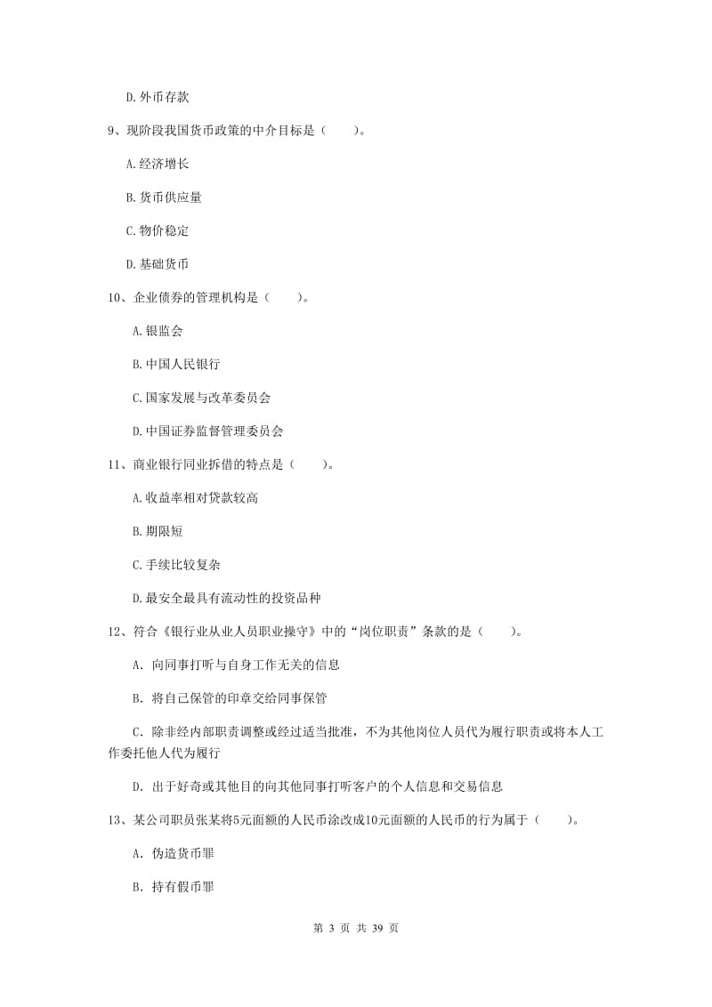 中级银行从业资格《银行业法律法规与综合能力》押题练习试卷B卷 附答案.doc_第3页