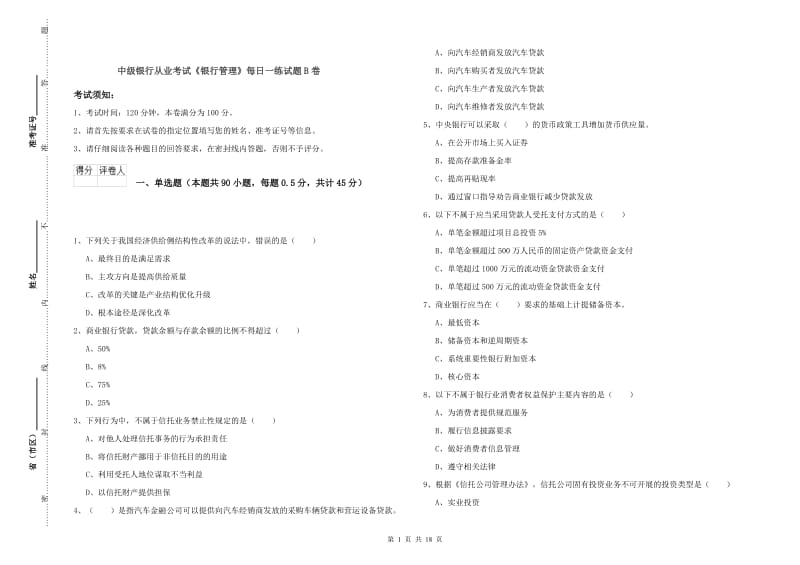 中级银行从业考试《银行管理》每日一练试题B卷.doc_第1页