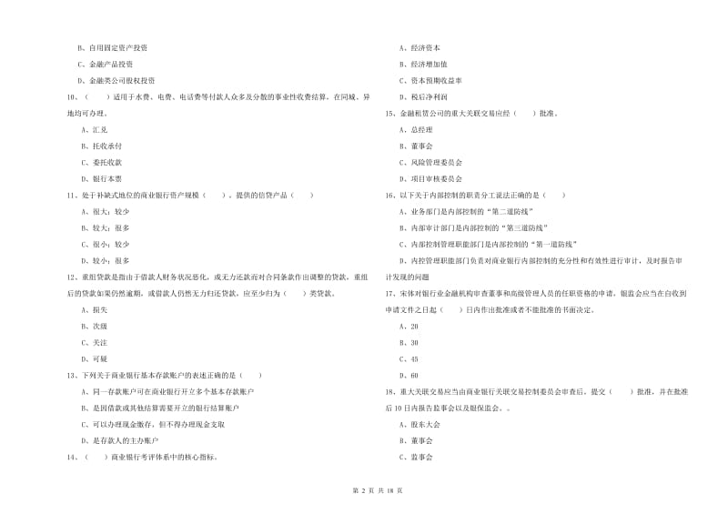 中级银行从业考试《银行管理》每日一练试题B卷.doc_第2页