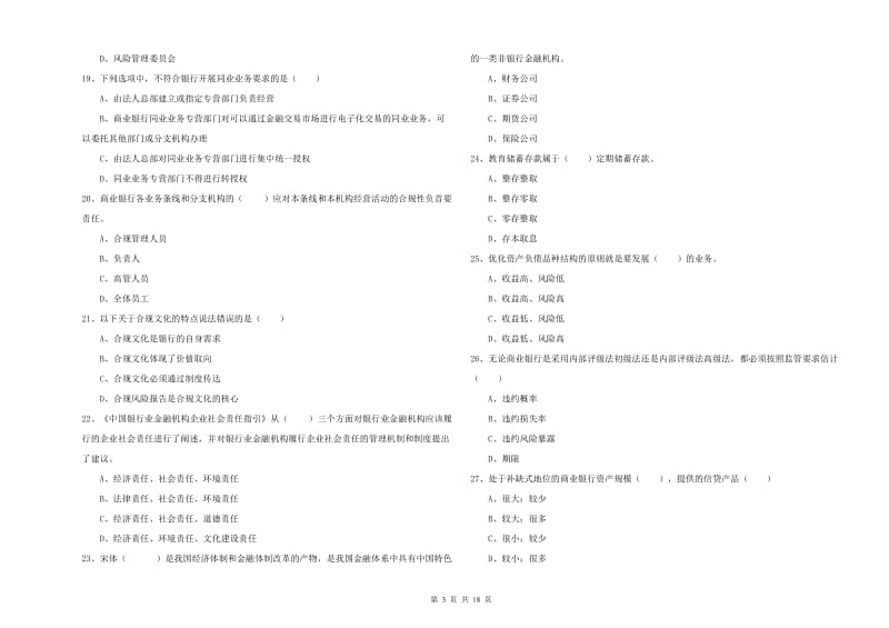 中级银行从业考试《银行管理》每日一练试题B卷.doc_第3页