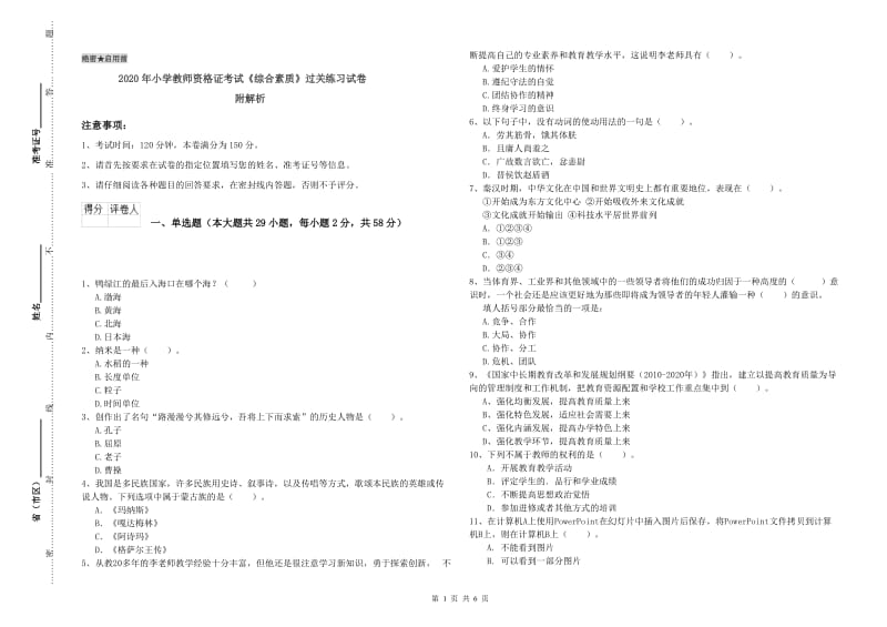 2020年小学教师资格证考试《综合素质》过关练习试卷 附解析.doc_第1页