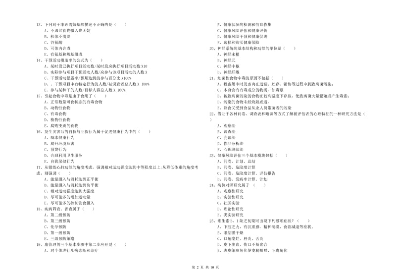 三级健康管理师《理论知识》题库练习试题 附答案.doc_第2页