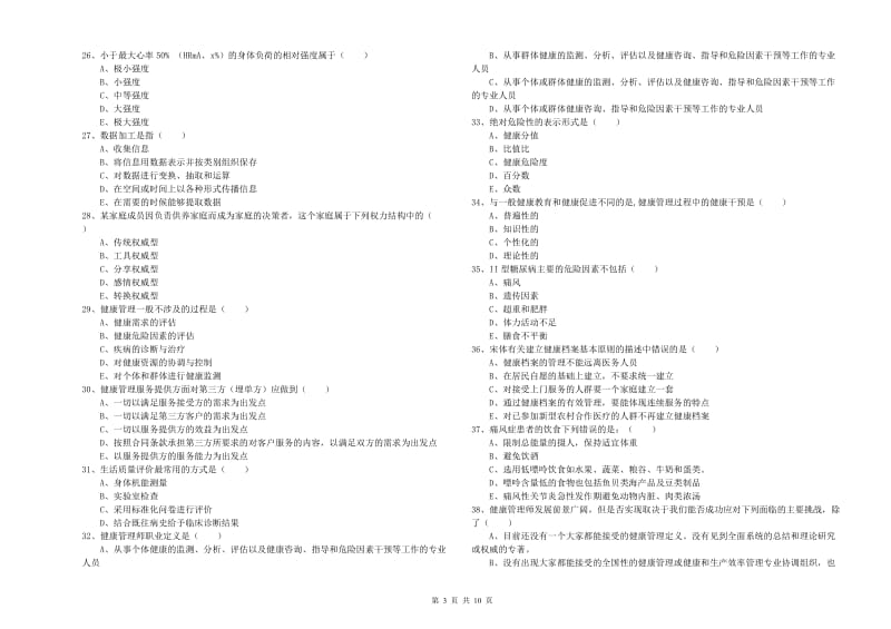 三级健康管理师《理论知识》题库练习试题 附答案.doc_第3页