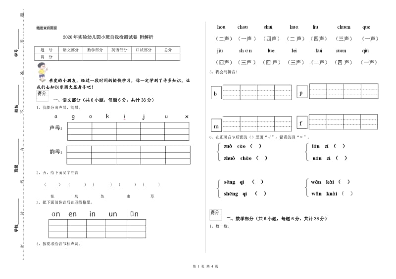 2020年实验幼儿园小班自我检测试卷 附解析.doc_第1页