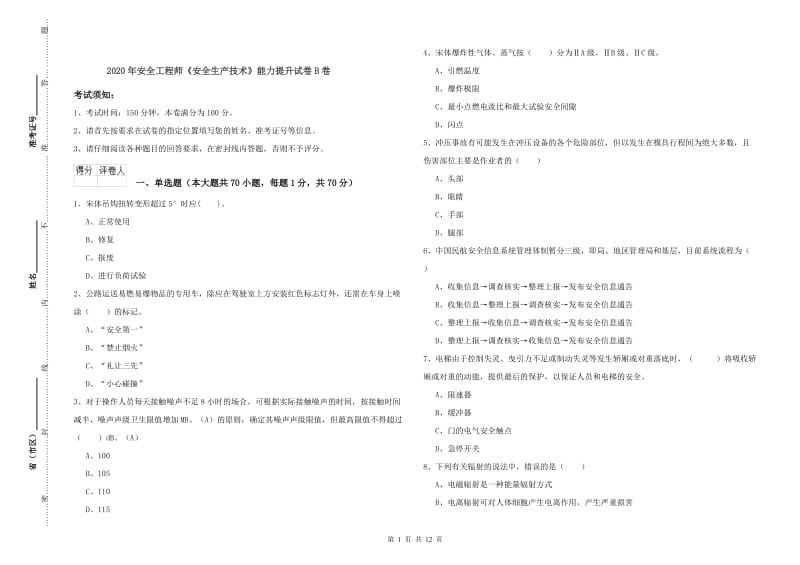 2020年安全工程师《安全生产技术》能力提升试卷B卷.doc_第1页