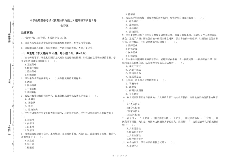 中学教师资格考试《教育知识与能力》题库练习试卷B卷 含答案.doc_第1页