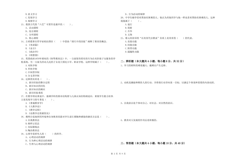 中学教师资格考试《教育知识与能力》题库练习试卷B卷 含答案.doc_第2页