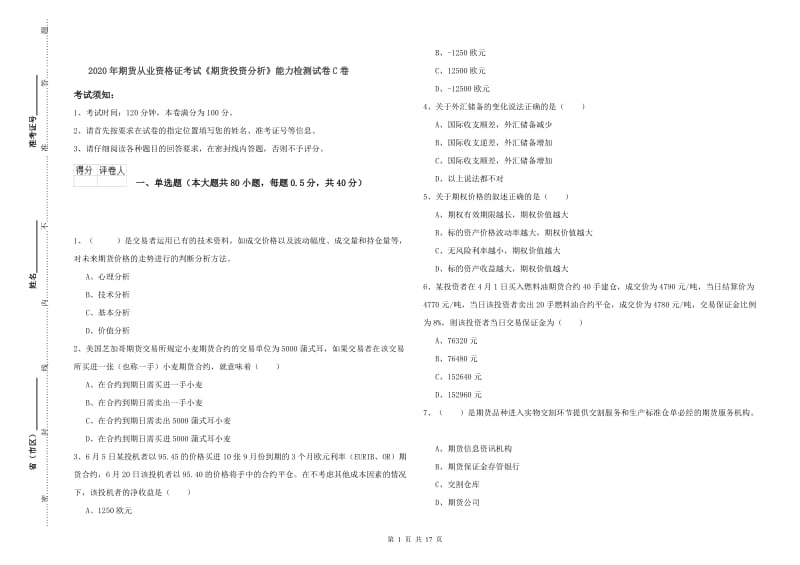 2020年期货从业资格证考试《期货投资分析》能力检测试卷C卷.doc_第1页