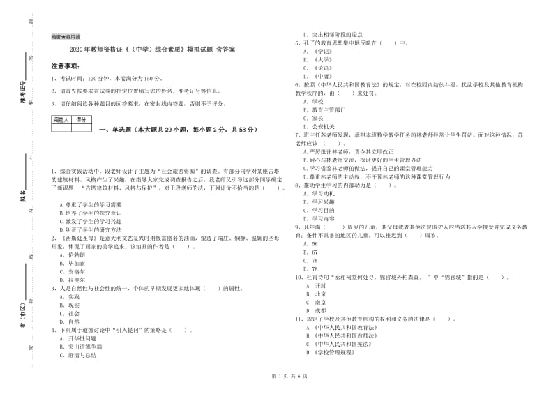 2020年教师资格证《（中学）综合素质》模拟试题 含答案.doc_第1页