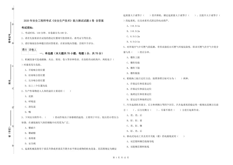 2020年安全工程师考试《安全生产技术》能力测试试题A卷 含答案.doc_第1页