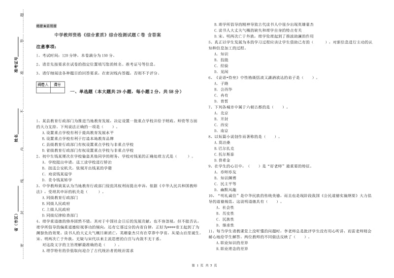 中学教师资格《综合素质》综合检测试题C卷 含答案.doc_第1页