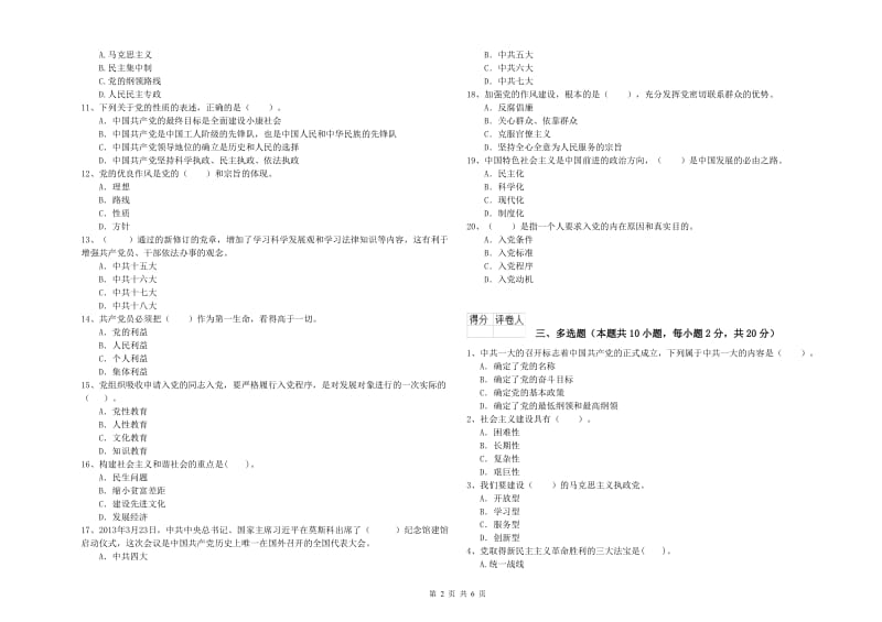 中文系党课考试试题A卷 附解析.doc_第2页