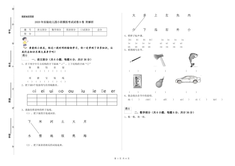 2020年实验幼儿园小班模拟考试试卷B卷 附解析.doc_第1页