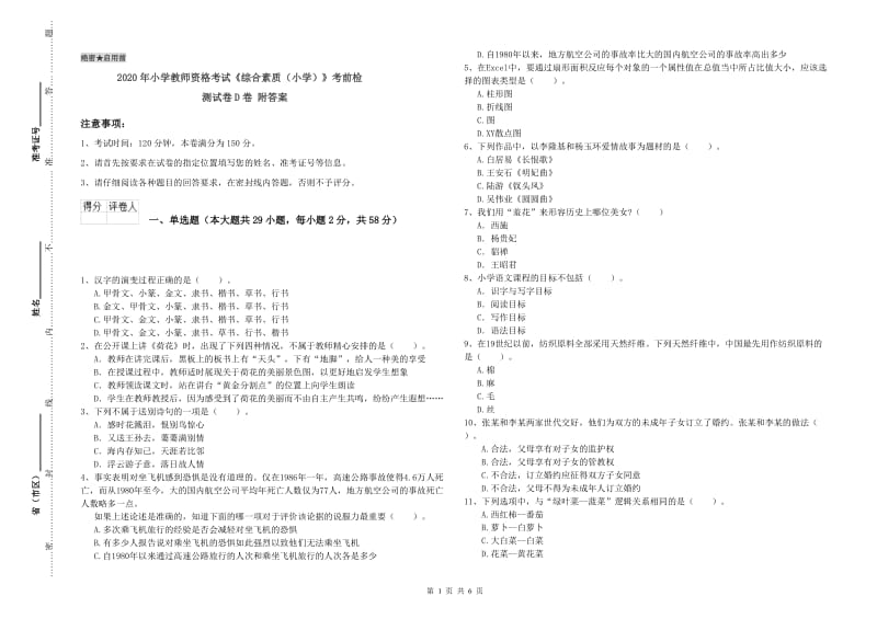 2020年小学教师资格考试《综合素质（小学）》考前检测试卷D卷 附答案.doc_第1页