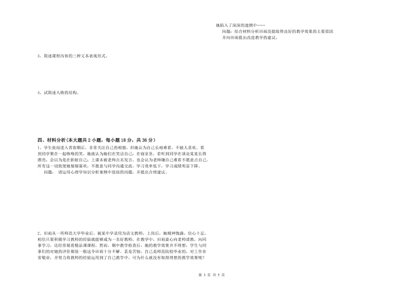 中学教师资格证《教育知识与能力》自我检测试题 附解析.doc_第3页