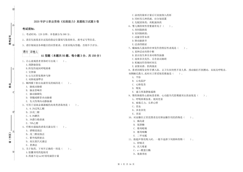 2020年护士职业资格《实践能力》真题练习试题B卷.doc_第1页