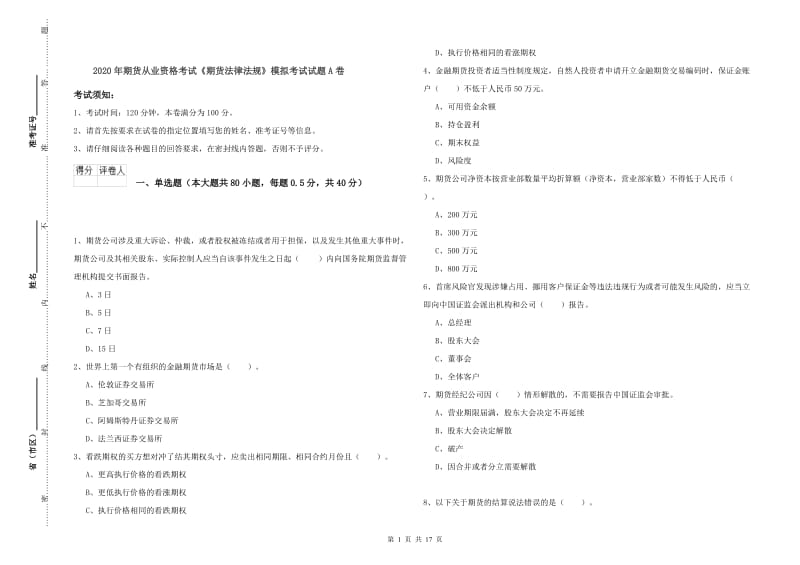 2020年期货从业资格考试《期货法律法规》模拟考试试题A卷.doc_第1页