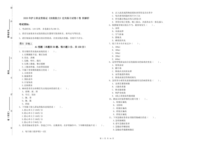 2020年护士职业资格证《实践能力》过关练习试卷C卷 附解析.doc_第1页