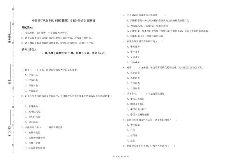 中级银行从业考试《银行管理》考前冲刺试卷 附解析.doc_第1页