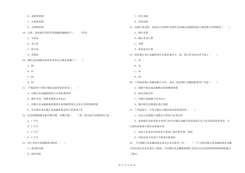 中级银行从业考试《银行管理》考前冲刺试卷 附解析.doc_第3页