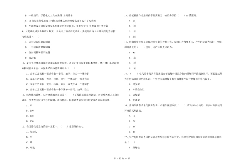 2020年安全工程师考试《安全生产技术》模拟试卷 附答案.doc_第2页