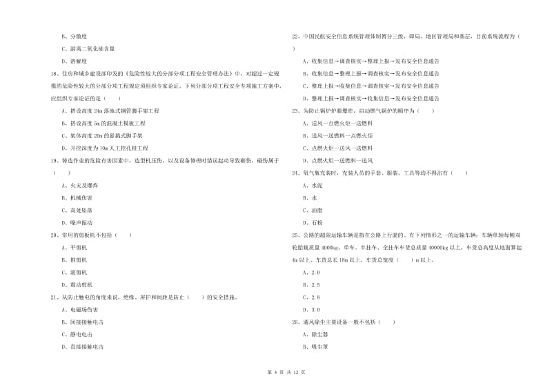 2020年安全工程师考试《安全生产技术》模拟试卷 附答案.doc_第3页