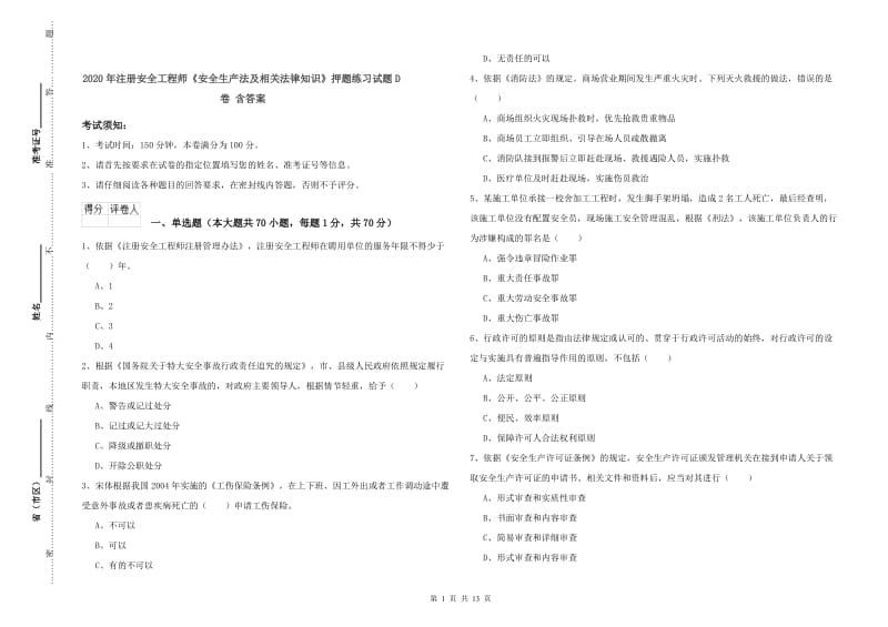 2020年注册安全工程师《安全生产法及相关法律知识》押题练习试题D卷 含答案.doc_第1页