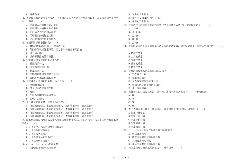 二级健康管理师《理论知识》全真模拟试卷D卷.doc_第2页