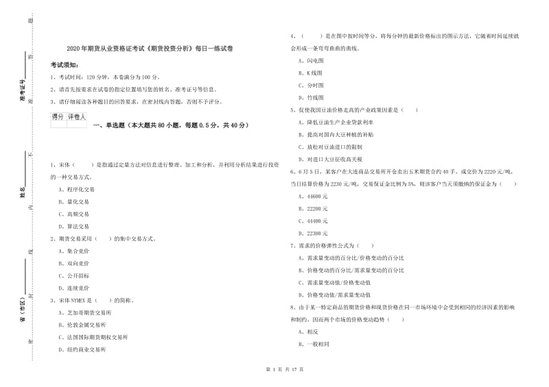 2020年期货从业资格证考试《期货投资分析》每日一练试卷.doc_第1页