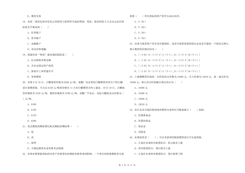 2020年期货从业资格证考试《期货投资分析》每日一练试卷.doc_第3页