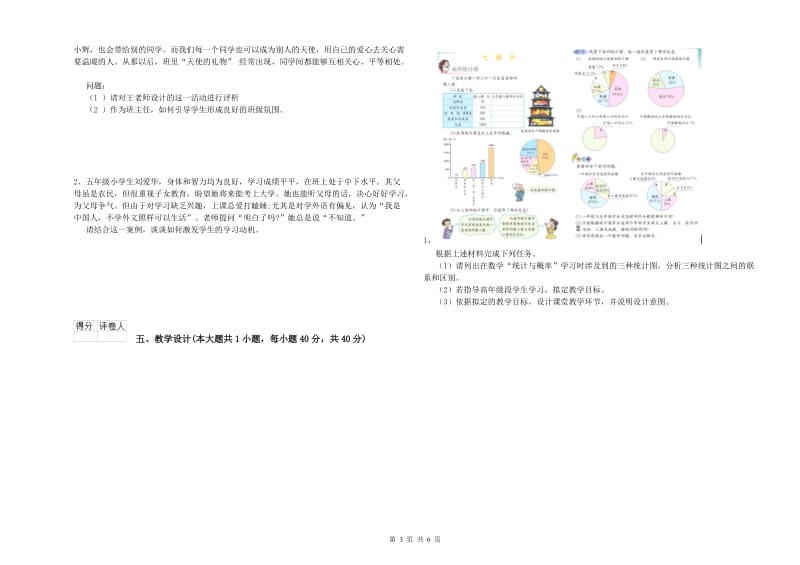 2020年小学教师职业资格考试《教育教学知识与能力》综合检测试题D卷 含答案.doc_第3页