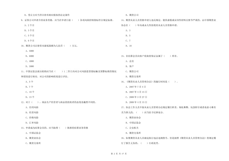 2020年期货从业资格考试《期货法律法规》提升训练试卷B卷 附答案.doc_第2页