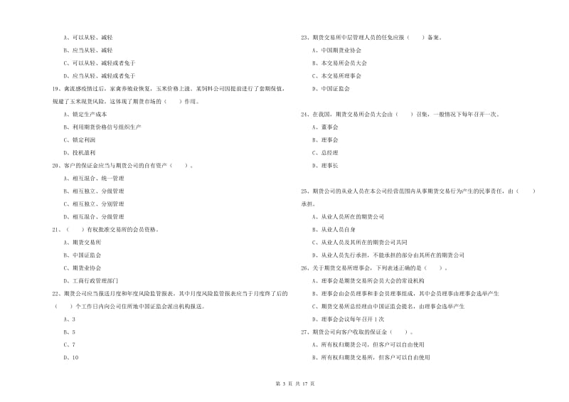 2020年期货从业资格考试《期货法律法规》提升训练试卷B卷 附答案.doc_第3页