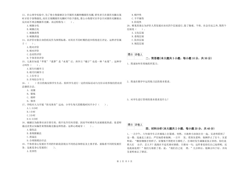 2020年小学教师职业资格考试《教育教学知识与能力》综合练习试卷C卷.doc_第2页