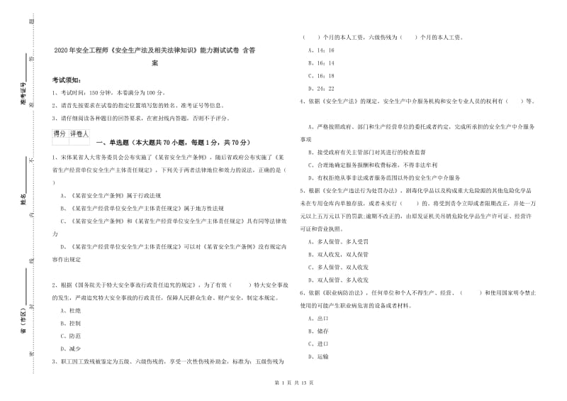 2020年安全工程师《安全生产法及相关法律知识》能力测试试卷 含答案.doc_第1页