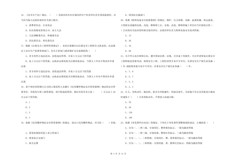 2020年安全工程师《安全生产法及相关法律知识》能力测试试卷 含答案.doc_第3页