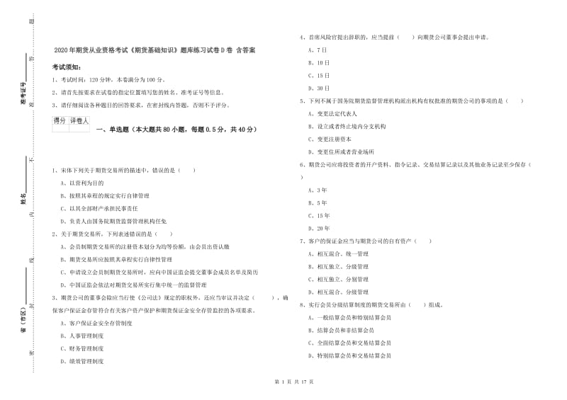 2020年期货从业资格考试《期货基础知识》题库练习试卷D卷 含答案.doc_第1页