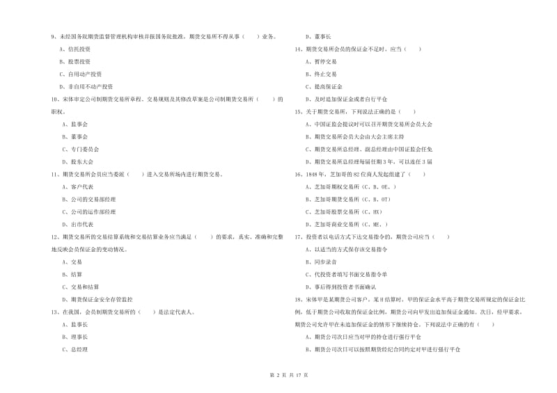 2020年期货从业资格考试《期货基础知识》题库练习试卷D卷 含答案.doc_第2页