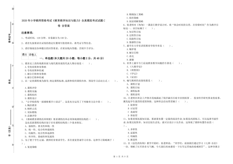 2020年小学教师资格考试《教育教学知识与能力》全真模拟考试试题C卷 含答案.doc_第1页